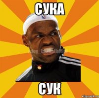 сука сук