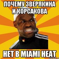 Почему Зверякина И Корсакова Нет в Miami Heat