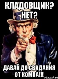 Кладовщик? нет? Давай до свидания от компа!!!