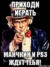 ПРИХОДИ ИГРАТЬ МАНЧКИН И PS3 ЖДУТ ТЕБЯ!