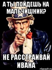 А ты пойдешь на мальчишник? Не расстраивай Ивана