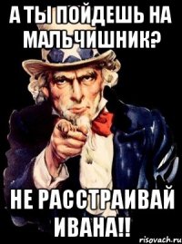 А ты пойдешь на мальчишник? Не расстраивай Ивана!!