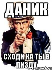 даник сходи ка ты в пизду