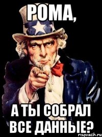 Рома, а ты собрал все данные?