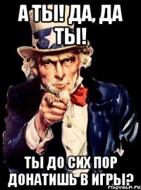 А ТЫ! ДА, ДА ТЫ! ТЫ ДО СИХ ПОР ДОНАТИШЬ В ИГРЫ?