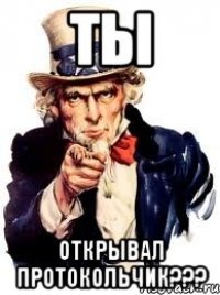 Ты Открывал Протокольчик???