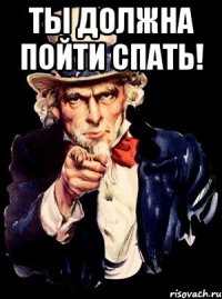 Ты должна пойти спать! 