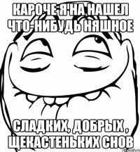 кароче я на нашел что-нибудь няшное Сладких, добрых , щекастеньких снов