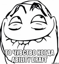  То чувство когда Ability Draft