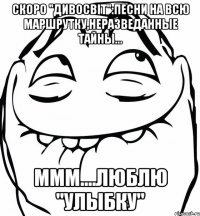 СКОРО "ДИВОСВІТ":ПЕСНИ НА ВСЮ МАРШРУТКУ,НЕРАЗВЕДАННЫЕ ТАЙНЫ... МММ....ЛЮБЛЮ "УЛЫБКУ"