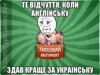 Те відчуття, коли англійську здав краще за українську