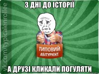 3 дні до історії а друзі кликали погуляти