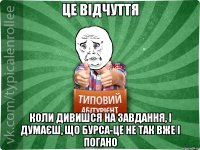 це відчуття коли дивишся на завдання, і думаєш, що бурса-це не так вже і погано