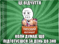 Це відчуття коли думав, що підготуєшся за день до ЗНО