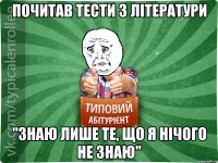 почитав тести з літератури "знаю лише те, що я нічого не знаю"