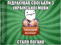 підрахував свої бали з української мови стало погано