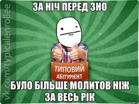 За ніч перед ЗНО було більше молитов ніж за весь рік