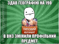 здав географію на 190 в ВНЗ змінили профільний предмет