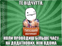 те відчуття, коли проводиш більше часу на додаткових, ніж вдома