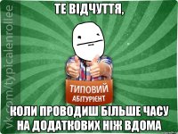 те відчуття, коли проводиш більше часу на додаткових ніж вдома