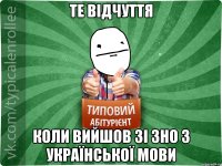 Те відчуття коли вийшов зі зно з української мови