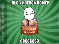 чи є у когось номер 0066666?