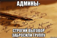 Админы- строгий выговор забросили группу