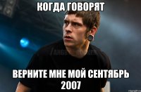 КОГДА говорят верните мне мой сентябрь 2007