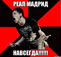 РЕАЛ МАДРИД НАВСЕГДА!!!!!!