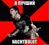 Я лучший NachtBolot