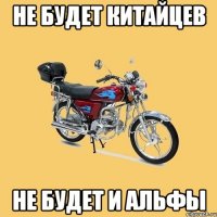 не будет китайцев не будет и альфы