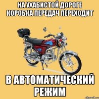 на ухабистой дороге коробка передач переходит в автоматический режим