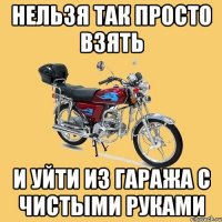 Нельзя так просто взять и уйти из гаража с чистыми руками