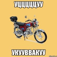 Уцццццуу Укууввакуу