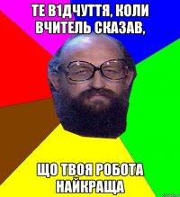 Те в1дчуття, коли вчитель сказав, що твоя робота найкраща