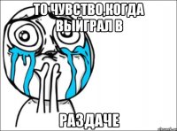 То чувство,когда выйграл в РАЗДАЧЕ