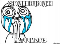 Сегодня еще один матч ЧМ 2014