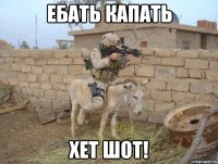 Ебать капать Хет шот!