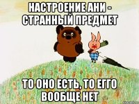 Настроение ани - странный предмет то оно есть, то егго вообще нет