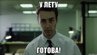 У лету Готова!