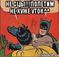 Не сцы!!!полетим не хуже уток^^ 