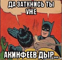 Да заткнись ты уже Акинфеев дыр...