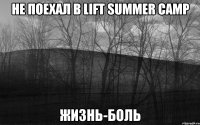 Не поехал в LIFT Summer Camp Жизнь-боль