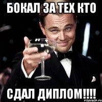 Бокал за тех кто Сдал диплом!!!!