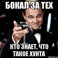 Бокал за тех кто знает, что такое хунта