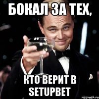 БОКАЛ ЗА ТЕХ, КТО ВЕРИТ В Setupbet