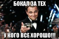 Бокал за тех у кого все хорошо!!!