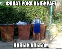 фанат рока выбирает новый альбом