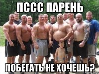 пссс парень побегать не хочешь?