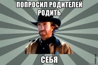 попросил родителей родить себя